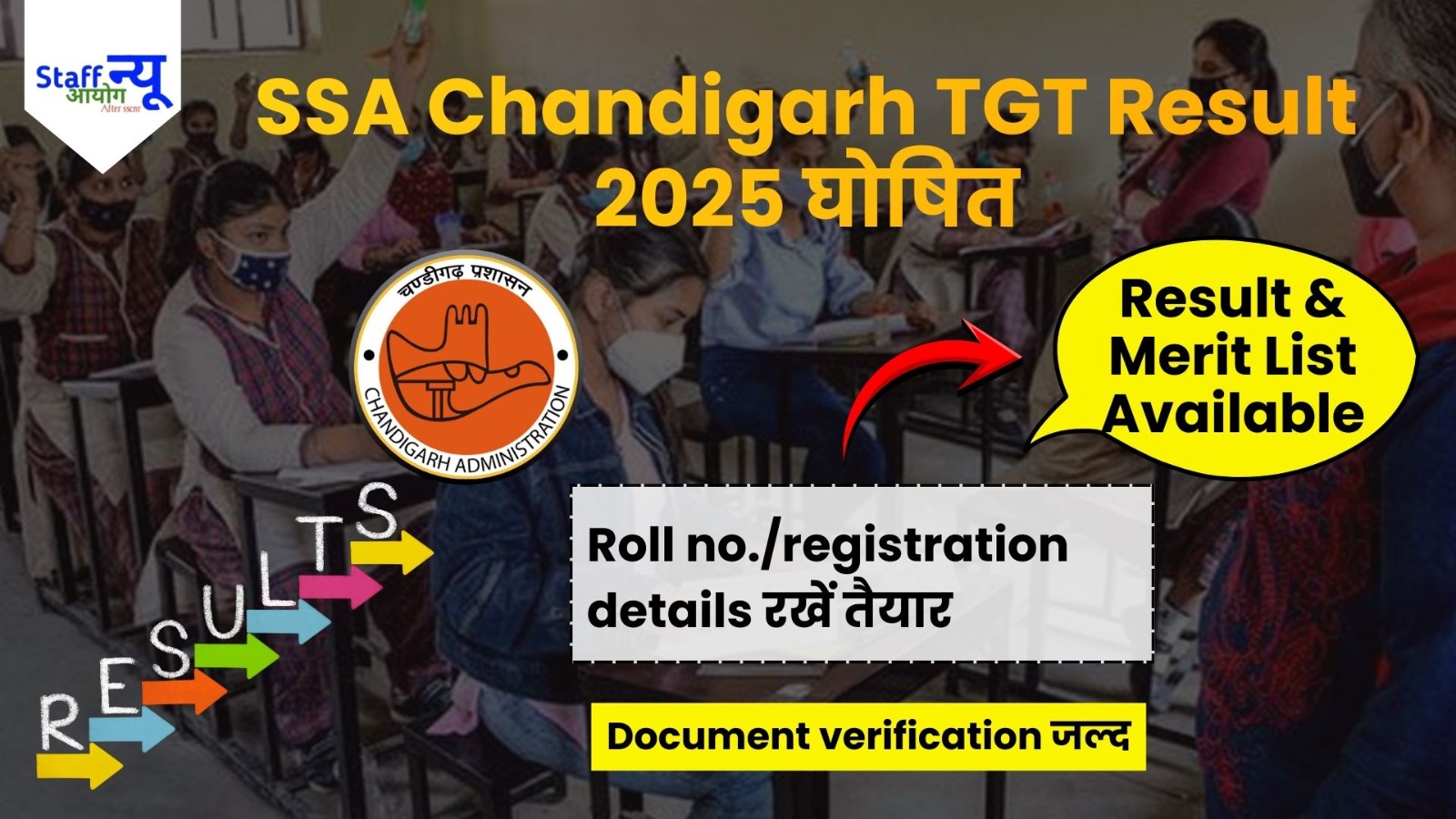 
                                                        SSA Chandigarh TGT Result 2025: इंतज़ार खत्म, मेहनत रंग लाई