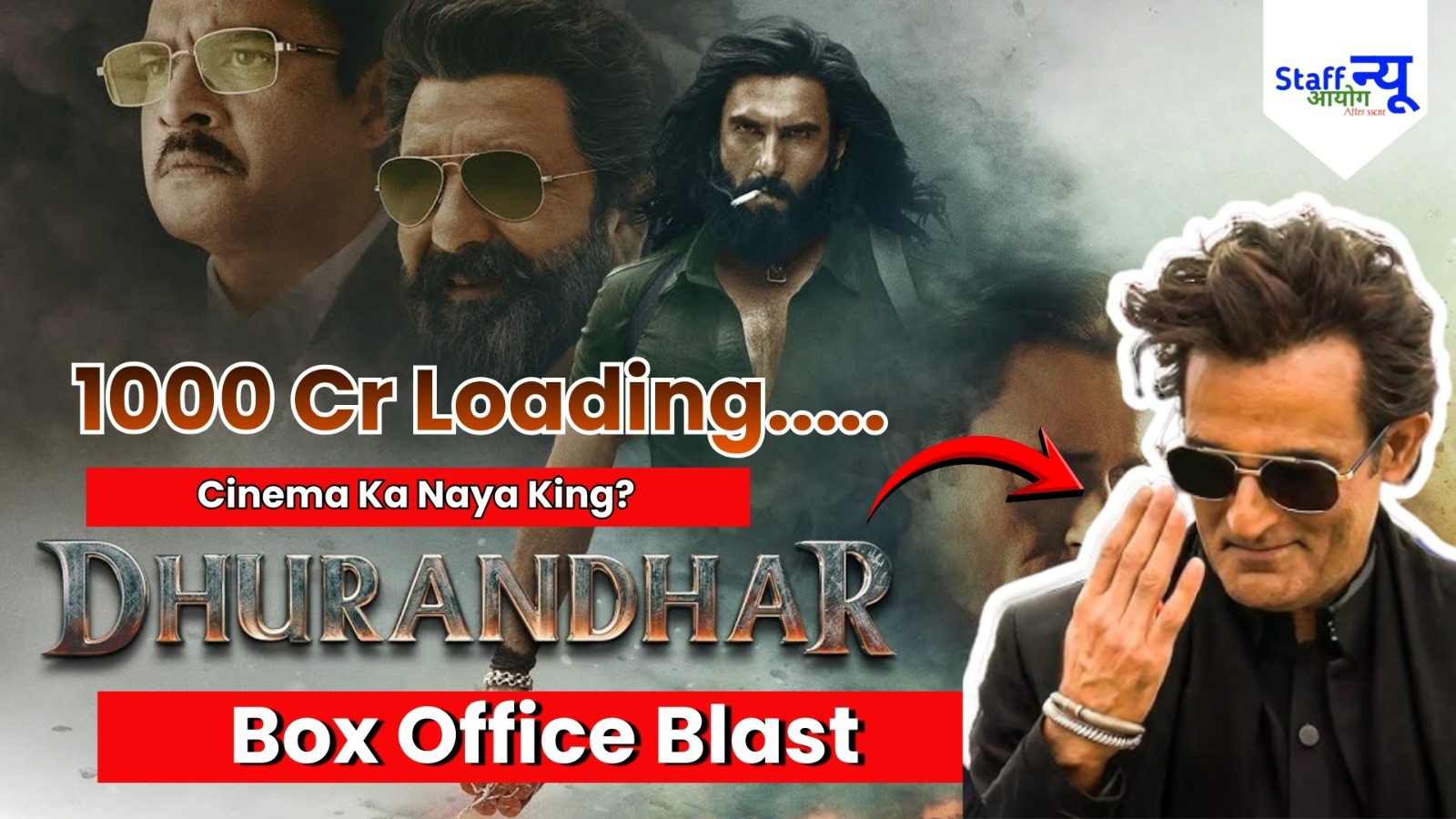 
                                                        बॉक्स ऑफिस पर ‘धुरंधर’ का तूफान: 17 दिनों में ₹550 करोड़ पार, रणवीर सिंह ने रच दिया इतिहास