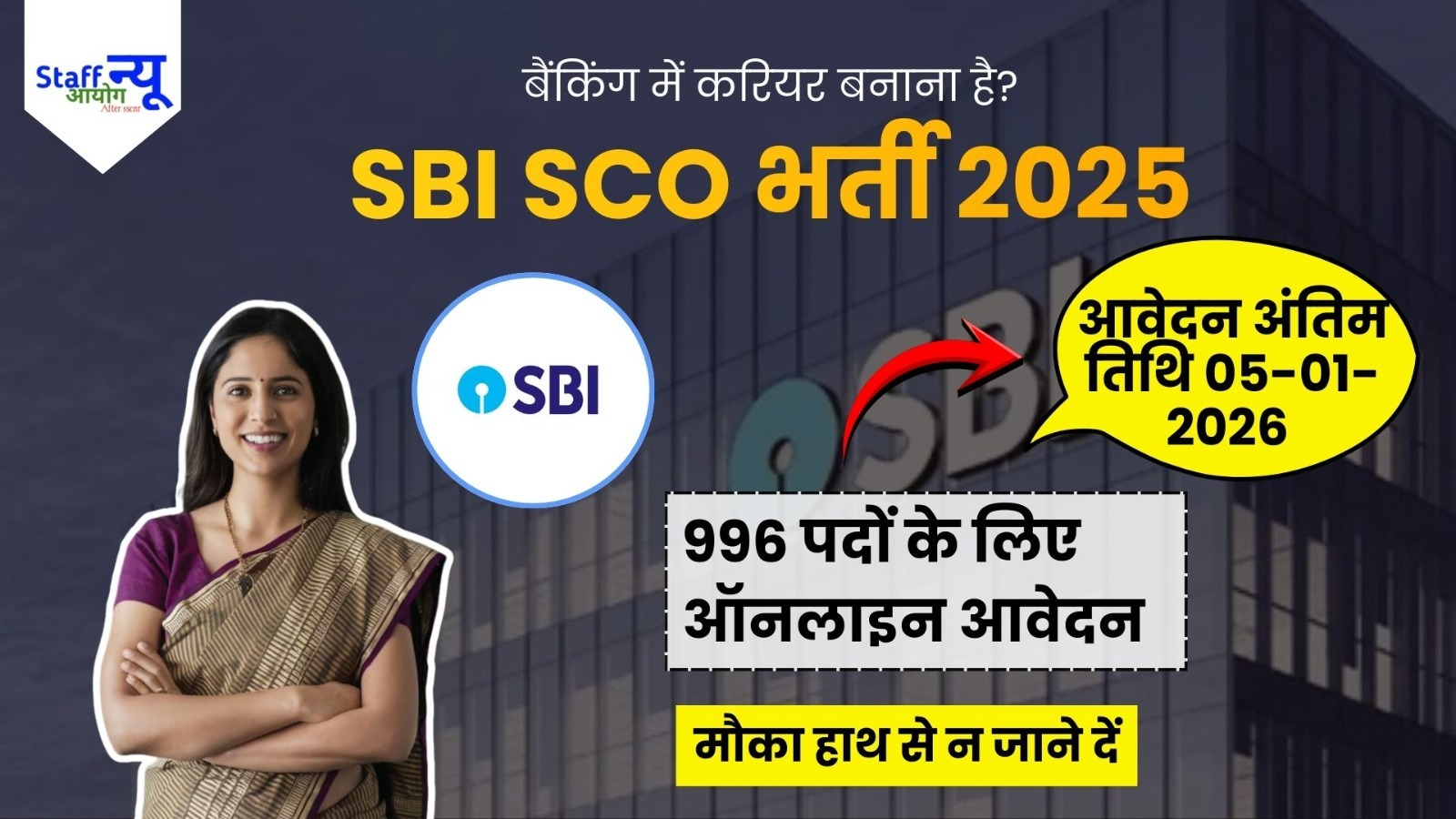 
                                                        SBI Specialist Cadre Officers (SCO) Recruitment 2025 – 996 पदों के लिए आवेदन
