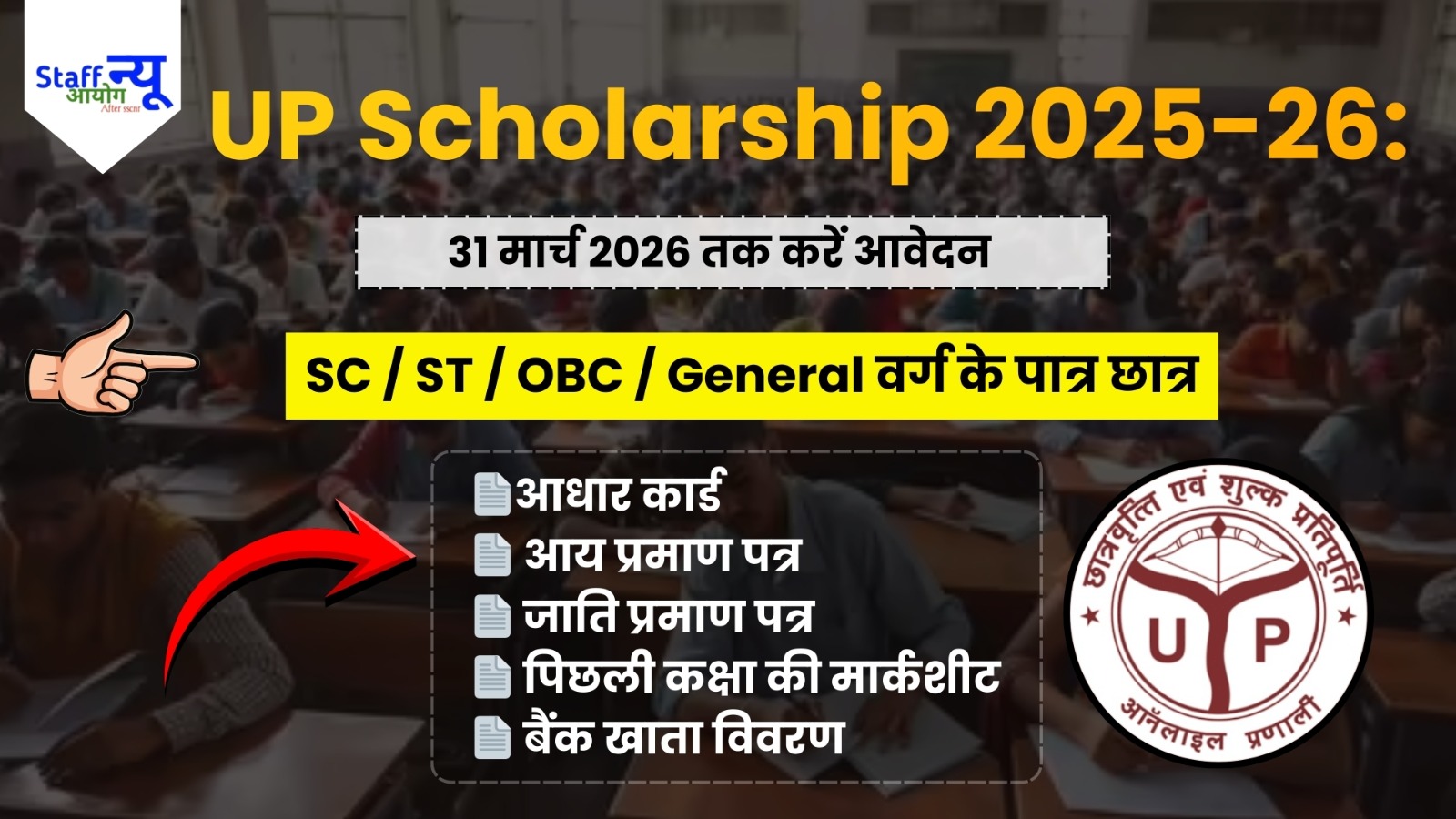 
                                                        UP Scholarship 2025-26: छात्रों को बड़ी राहत, दशमोत्तर छात्रवृत्ति के लिए आवेदन की तारीख बढ़ी