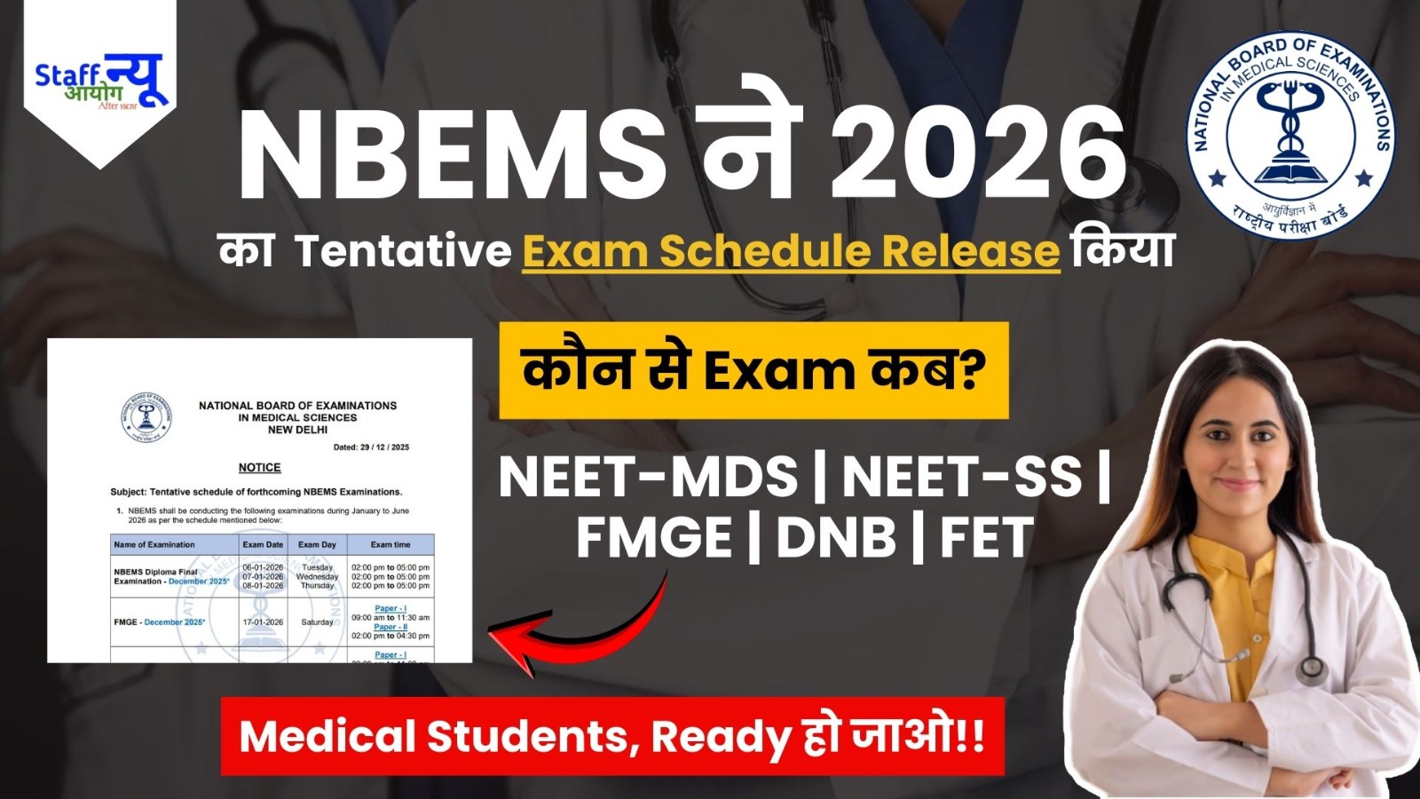 
                                                        NBEMS Exam Calendar 2026 जारी: मेडिकल एस्पिरेंट्स के लिए बड़ा अलर्ट