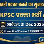 UKPSC Lecturer Vacancy 2025: प्रवक्ता भर्ती का नोटिफिकेशन जारी, आवेदन तिथियां घोषित!