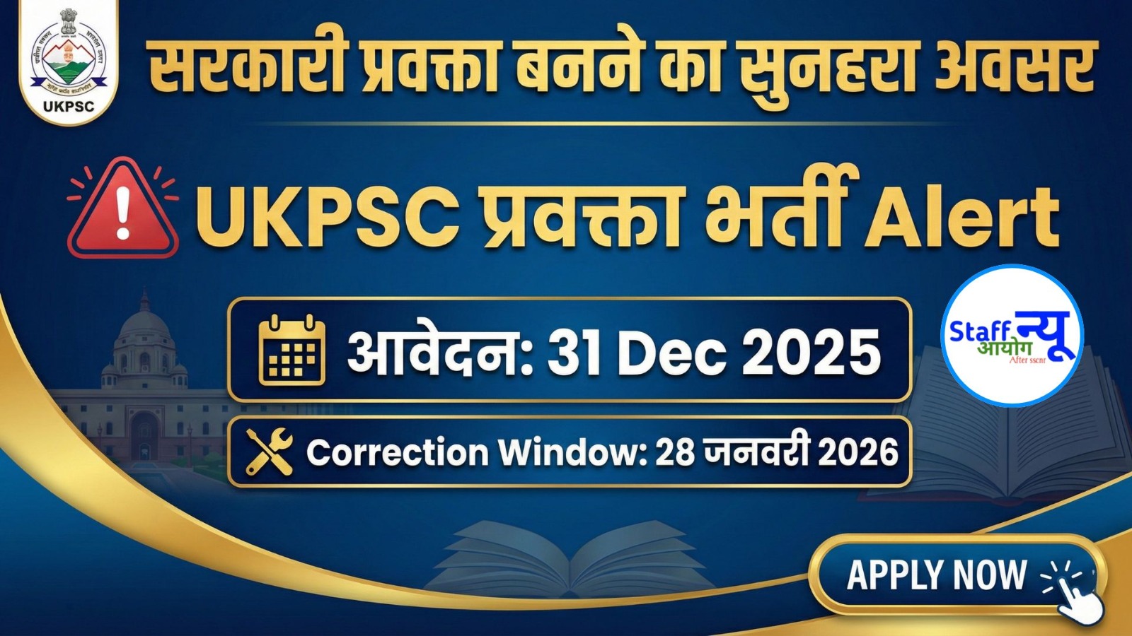 
                                                        UKPSC Lecturer Vacancy 2026: प्रवक्ता भर्ती का नोटिफिकेशन जारी, आवेदन तिथियां घोषित!