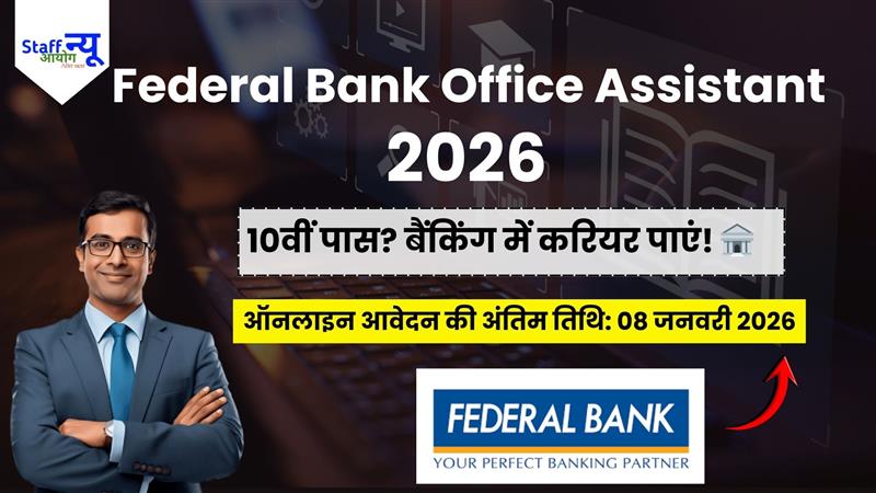 
                                                        Federal Bank Office Assistant Recruitment 2026 – ऑफिस असिस्टेंट भर्ती पूरी जानकारी