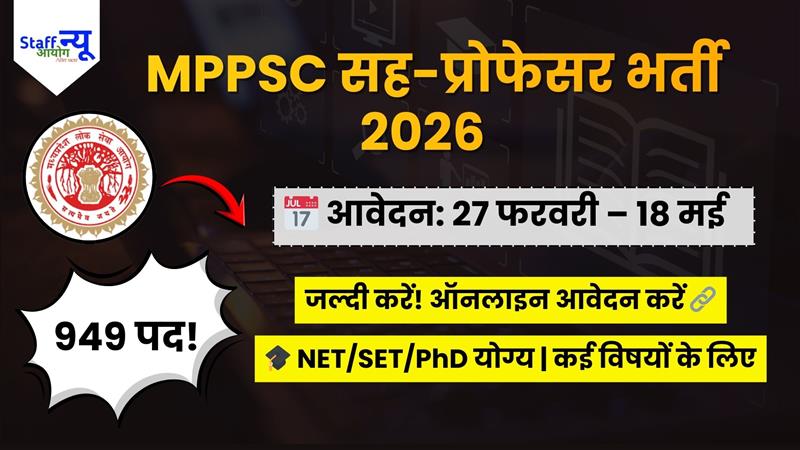
                                                        MPPSC Assistant Professor Recruitment 2026 – 949 पदों पर ऑनलाइन आवेदन (आधिकारिक अधिसूचना)