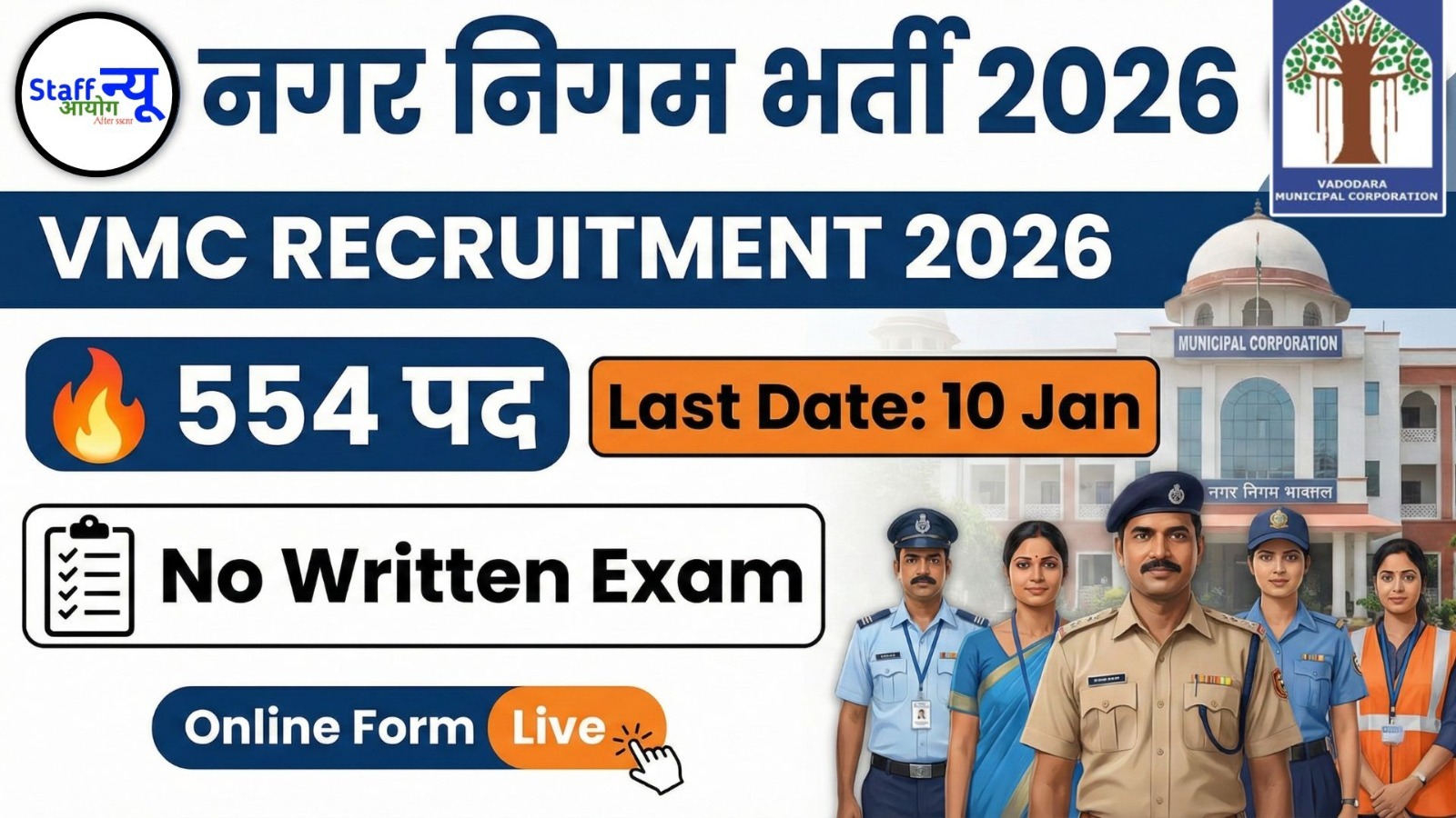 
                                                        VMC Recruitment 2026 – पब्लिक हेल्थ वर्कर & फील्ड वर्कर भर्ती