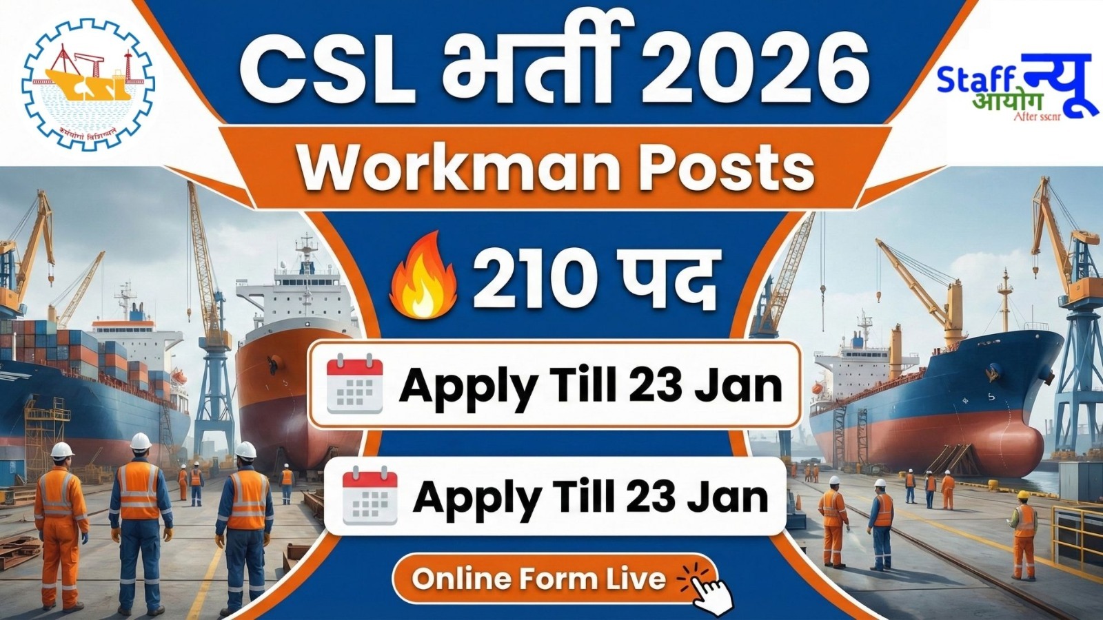 
                                                        Cochin Shipyard Recruitment 2026 – Workman भर्ती