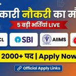 इस हफ्ते 5 सरकारी नौकरियाँ — Online Apply