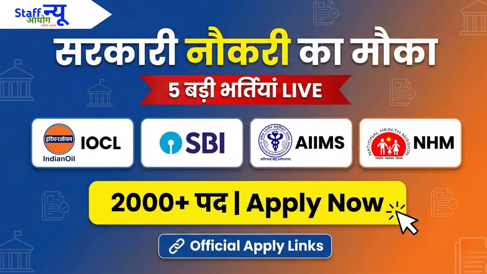 
                                                        इस हफ्ते 5 सरकारी नौकरियाँ — Online Apply Now!