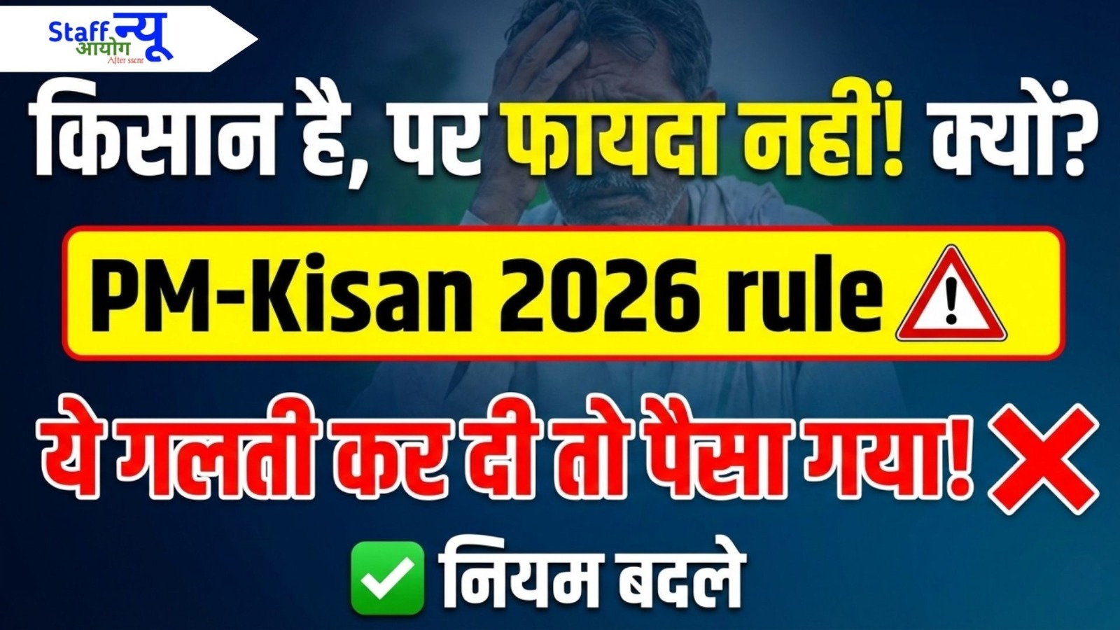
                                                        🌾 PM-Kisan 2026: पैसा बंद नहीं, सिस्टम बदला है! जानिए ₹2,000 पाने की नई शर्त