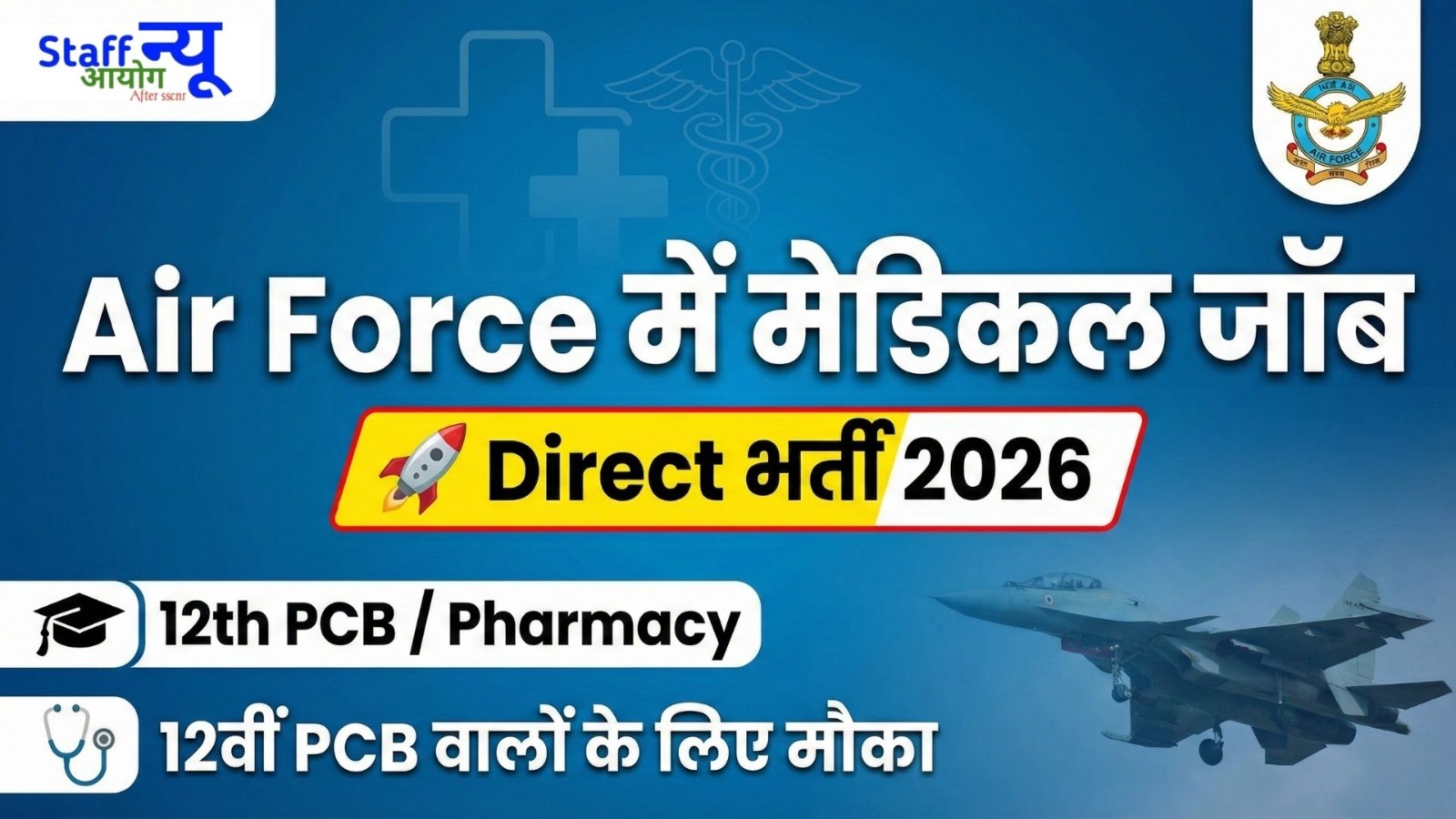 
                                                        🇮🇳 इंडियन एयर फोर्स — एयरमेन (Group Y) मेडिकल असिस्टेंट भर्ती 2026