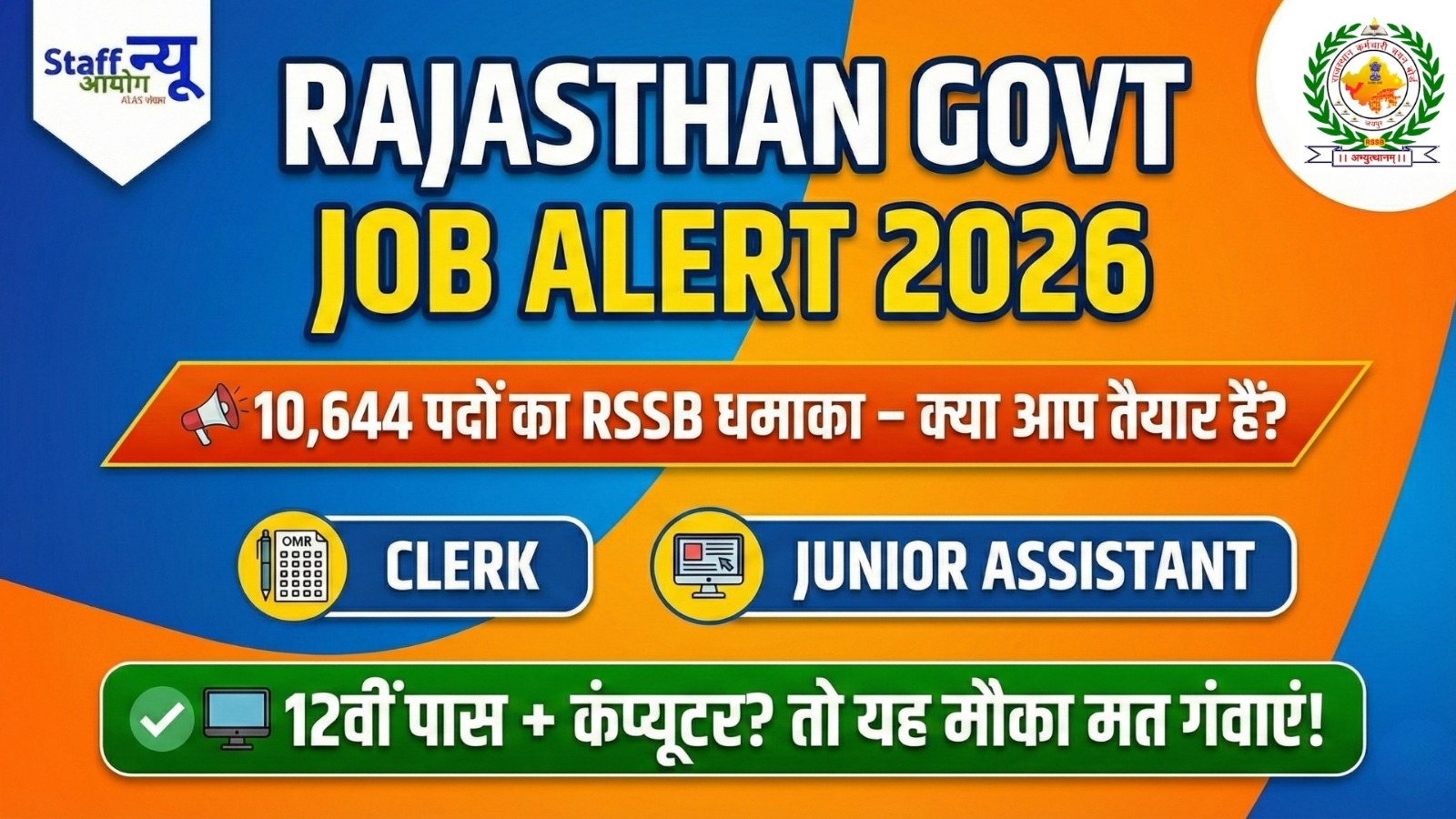 
                                                        RSSB Clerk / Junior Assistant भर्ती 2026 – 10,644 पदों का बड़ा मौका!