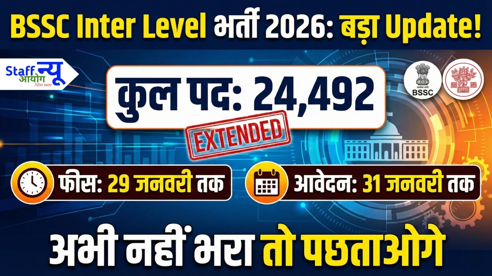 
                                                        बिहार कर्मचारी चयन आयोग की द्वितीय इंटर स्तरीय संयुक्त प्रतियोगिता परीक्षा: महत्वपूर्ण सूचना