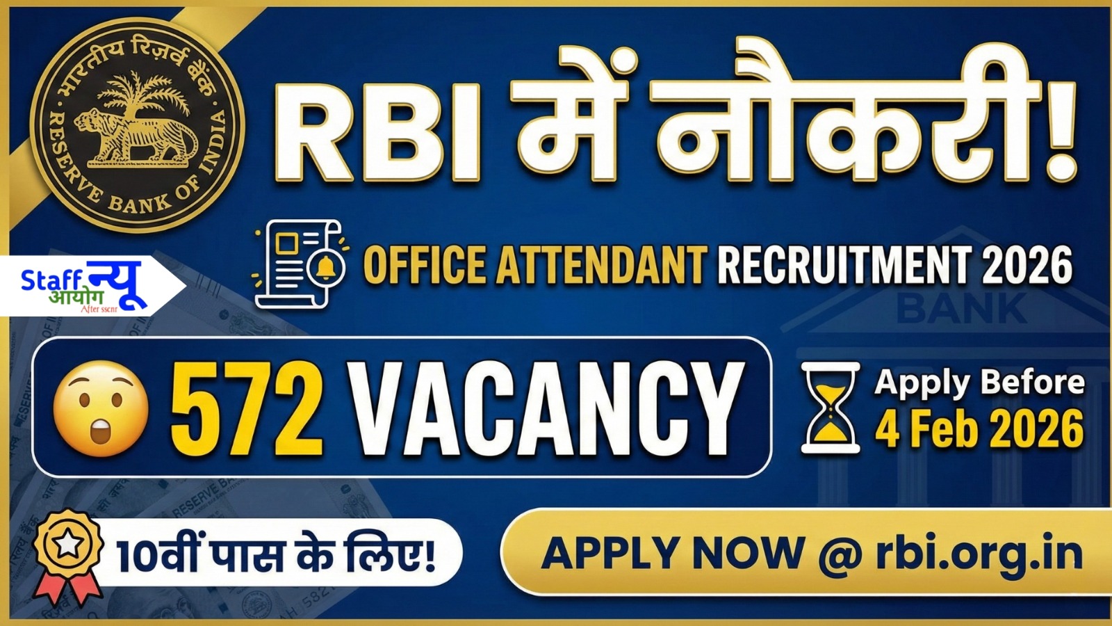 
                                                        RBI Office Attendant भर्ती 2026 – 572 पदों पर बंपर भर्ती