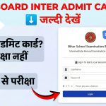 बिहार बोर्ड इंटर एडमिट कार्ड 2026