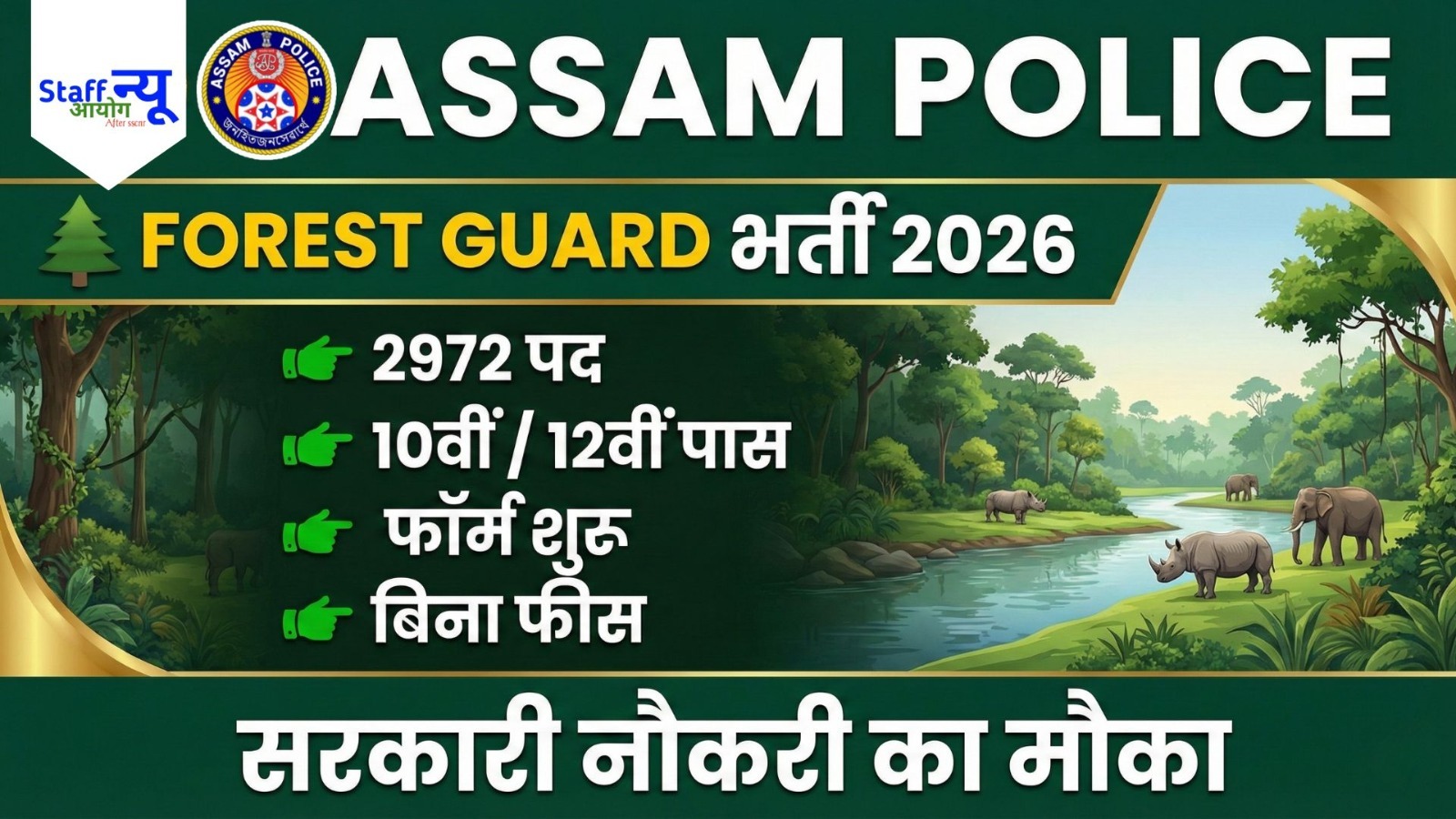 
                                                        Assam Police Forest Guard Recruitment 2026: 2972 पदों पर बंपर भर्ती, योग्यता, आयु सीमा, सैलरी, चयन प्रक्रिया और आवेदन प्रक्रिया