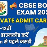 CBSE ने जारी किए 10वीं–12वीं प्राइवेट छात्रों के Admit Cards 2026