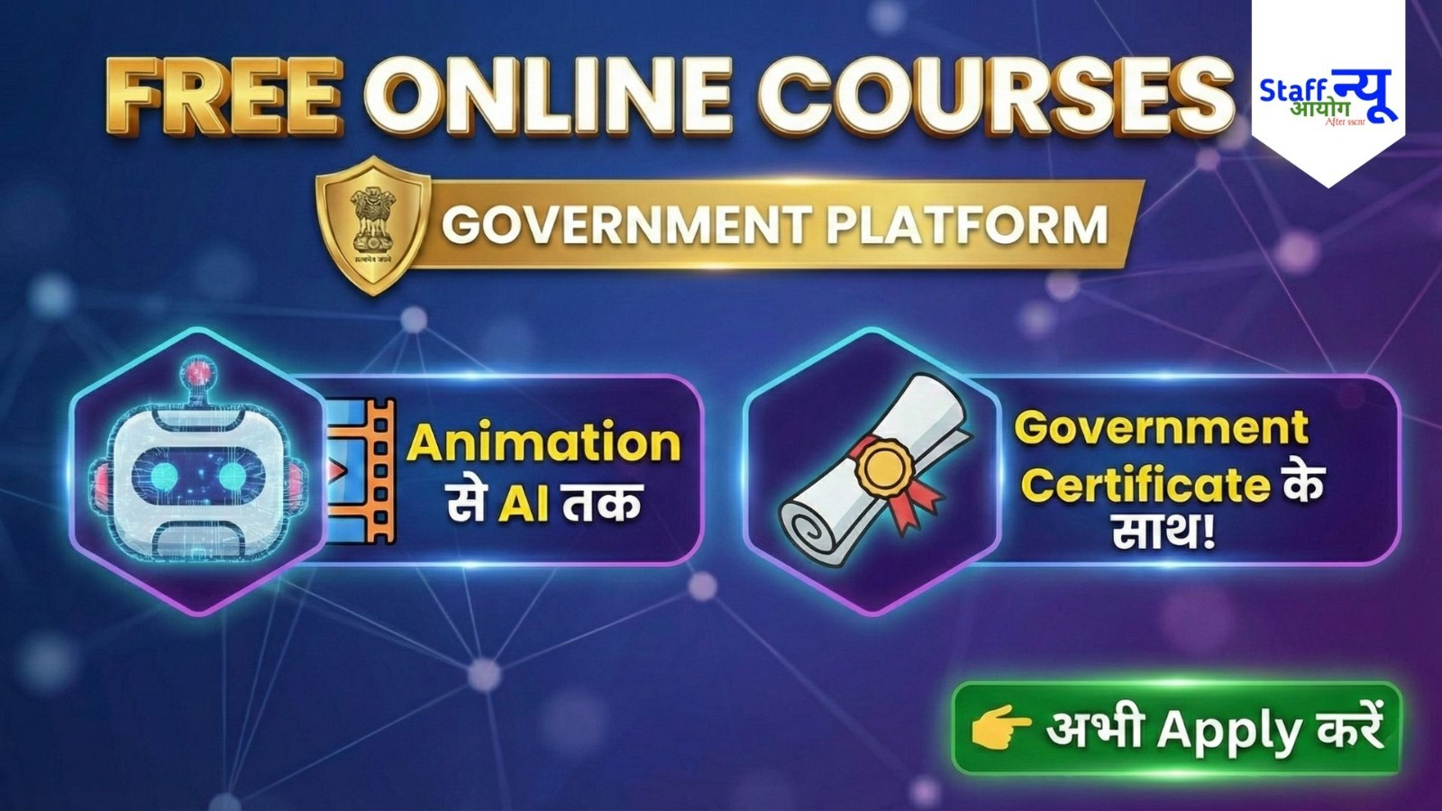 
                                                        भारत सरकार का बड़ा मौका ‘SWAYAM पर मुफ़्त Online Courses (From Animation to AI)’