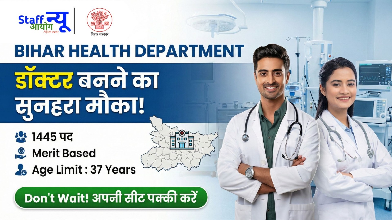 
                                                        बिहार जूनियर रेजिडेंट भर्ती 2026: 1445 पदों पर सीधी भर्ती!