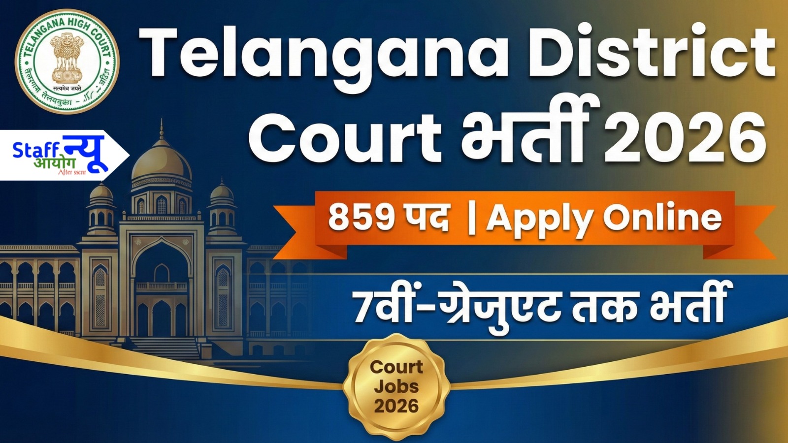 
                                                        Telangana District Court Recruitment 2026 859 पदों पर भर्ती