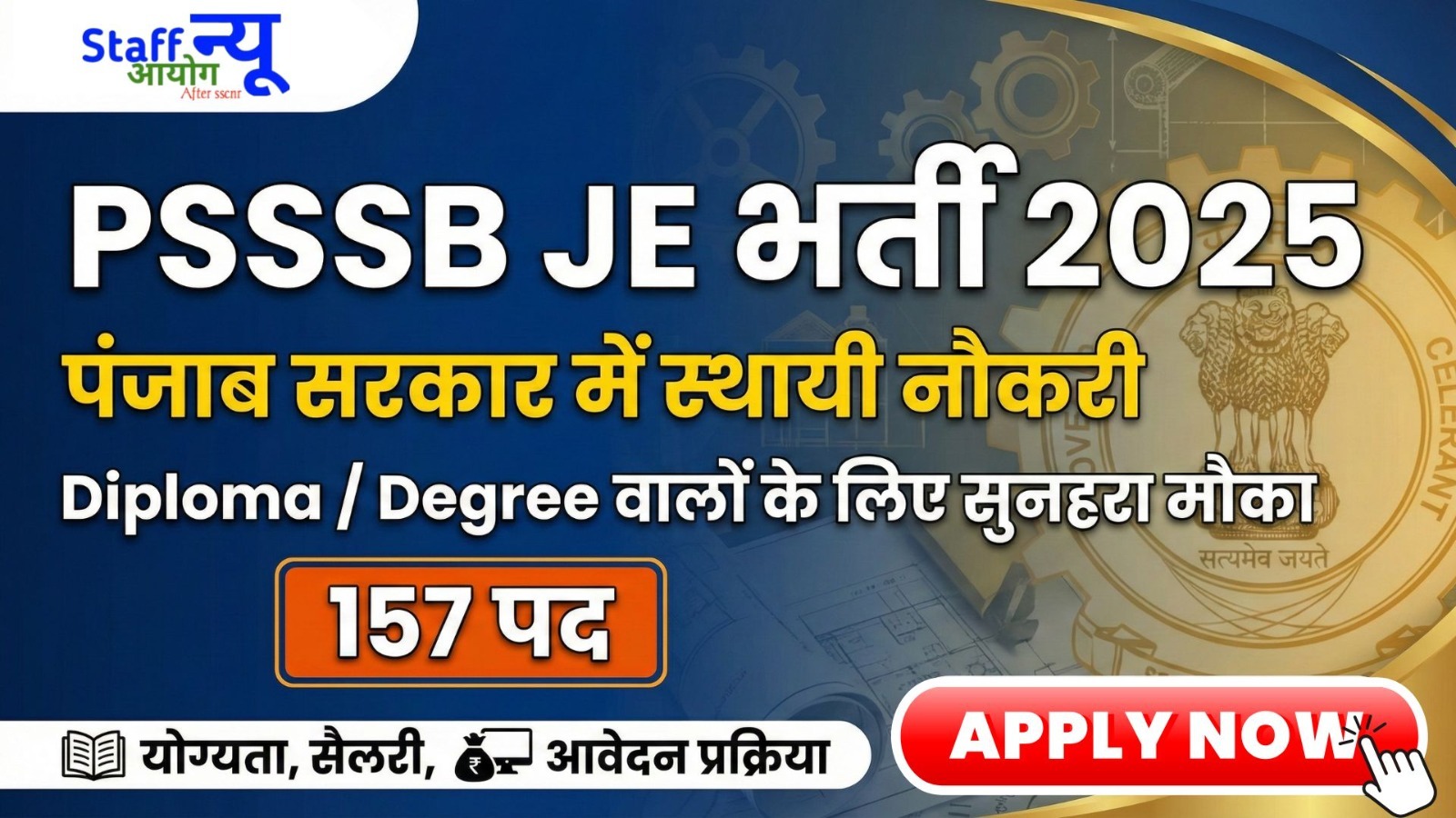
                                                        PSSSB JE Recruitment 2025-26: 157 जूनियर इंजीनियर पदों पर भर्ती | योग्यता, सैलरी, आवेदन प्रक्रिया