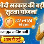सिर्फ ₹20 में मिलेगा ₹2 लाख का बीमा