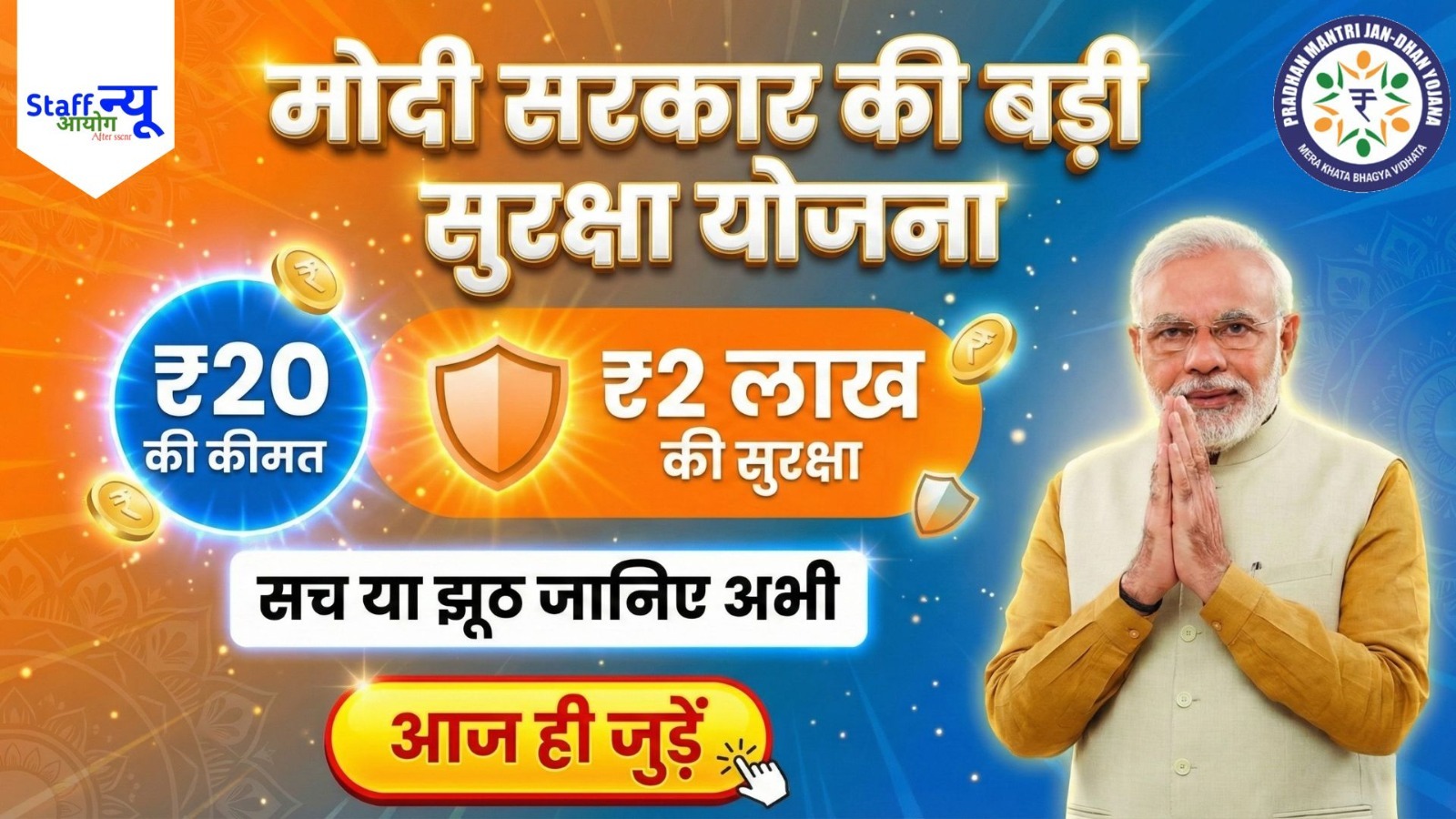 
                                                        सरकार की बड़ी सुरक्षा योजना आई है! सिर्फ ₹20 में मिलेगा ₹2 लाख का बीमा – पूरी सच्चाई, पूरा फायदा