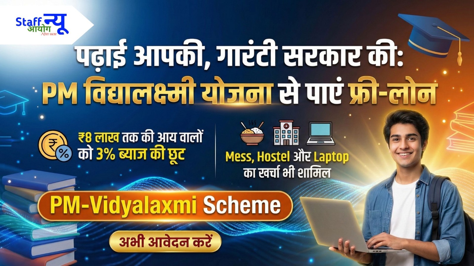 
                                                        PM-Vidyalaxmi Scheme 2026: अब पैसों की कमी नहीं रोकेगी आपकी पढ़ाई! बिना गारंटी मिलेगा एजुकेशन लोन
