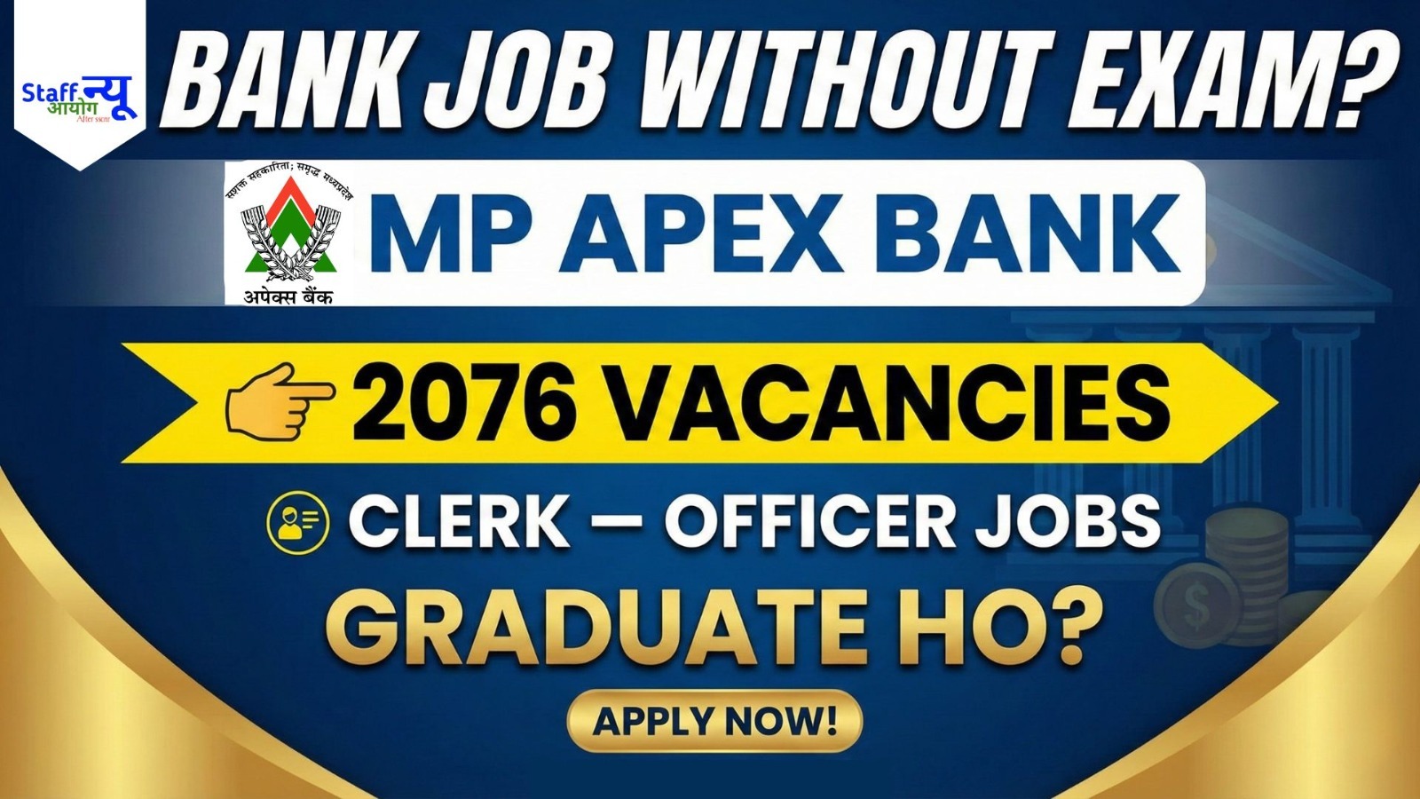 
                                                        इतनी बड़ी बैंक भर्ती! 2076 पोस्ट – पूरी जानकारी
