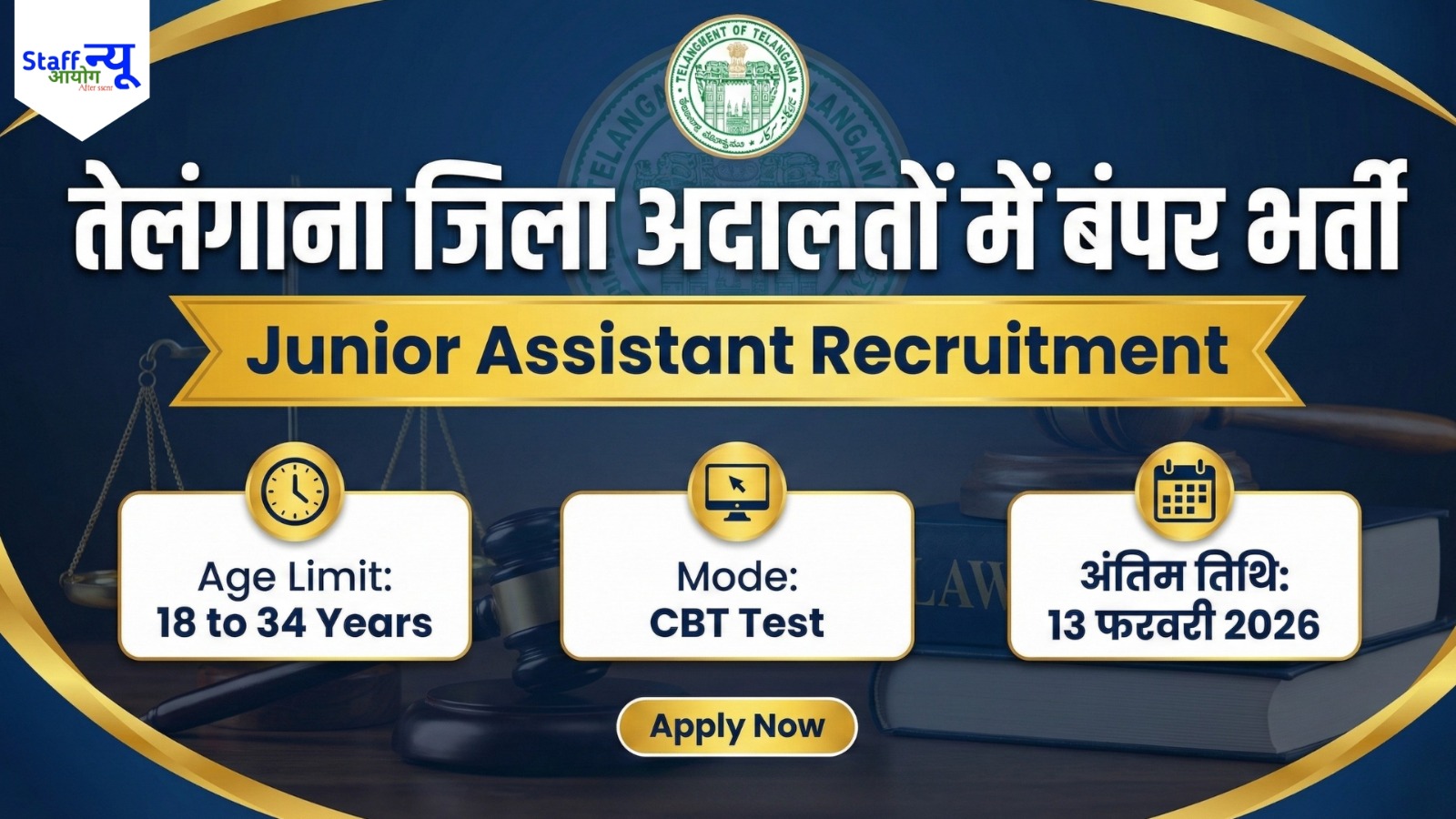 
                                                        तेलंगाना हाई कोर्ट भर्ती 2026: जिला अदालतों में जूनियर असिस्टेंट बनने का सुनहरा मौका!