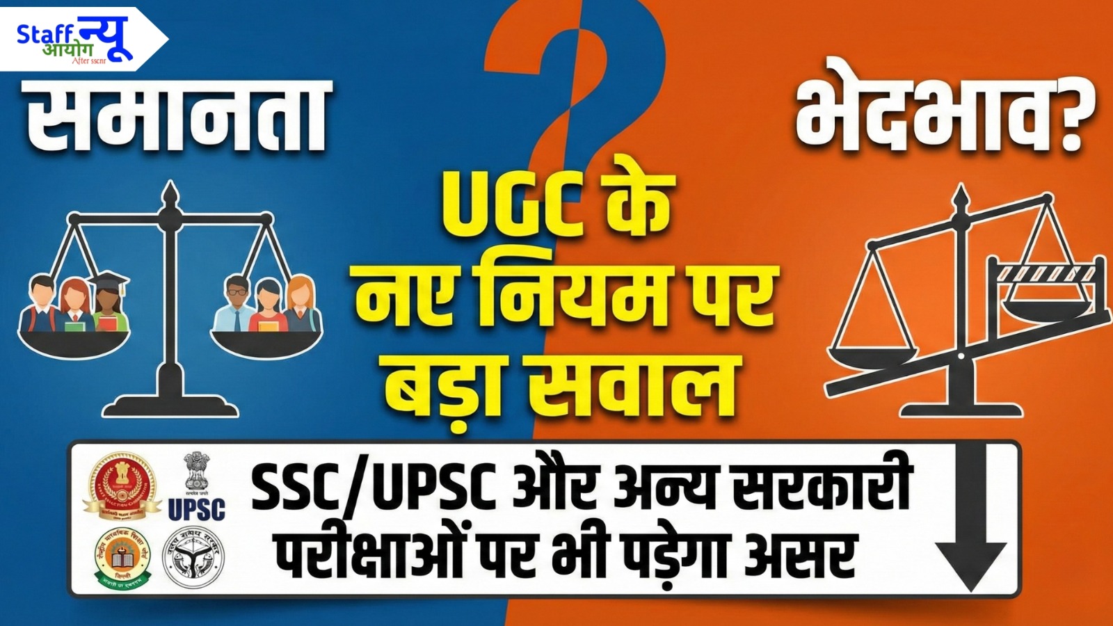 
                                                        शिक्षा में समानता या नया भेदभाव? UGC Rules 2026 क्या सरकारी परीक्षाओं पर भी पड़ेगा असर!