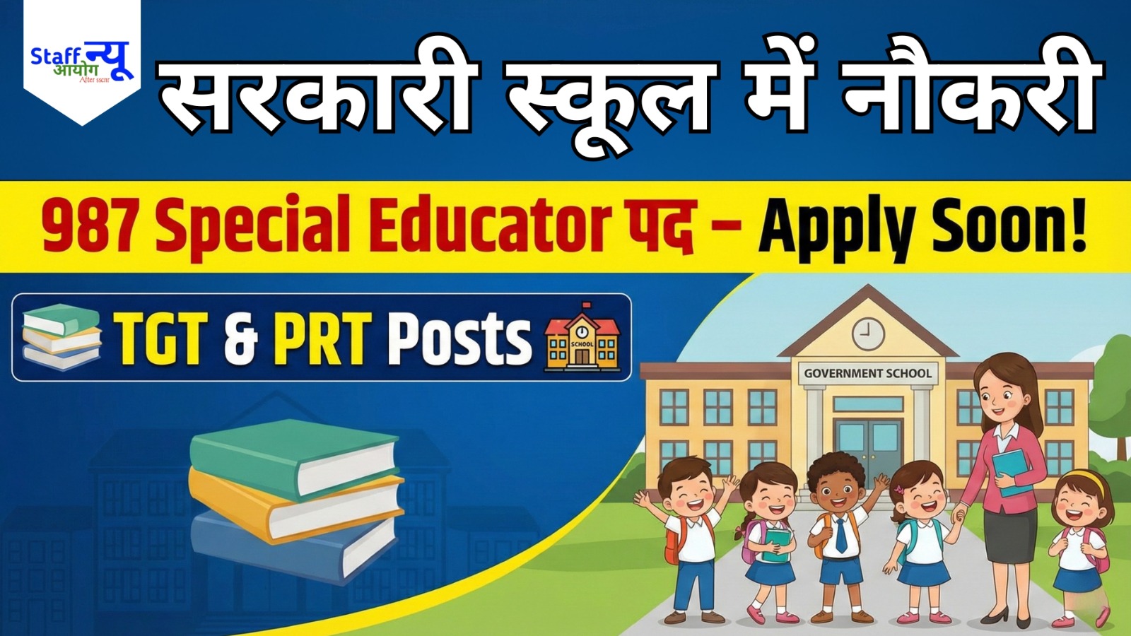 
                                                        सरकारी स्कूल में नौकरी 987 Special Educator पद – Apply Soon!