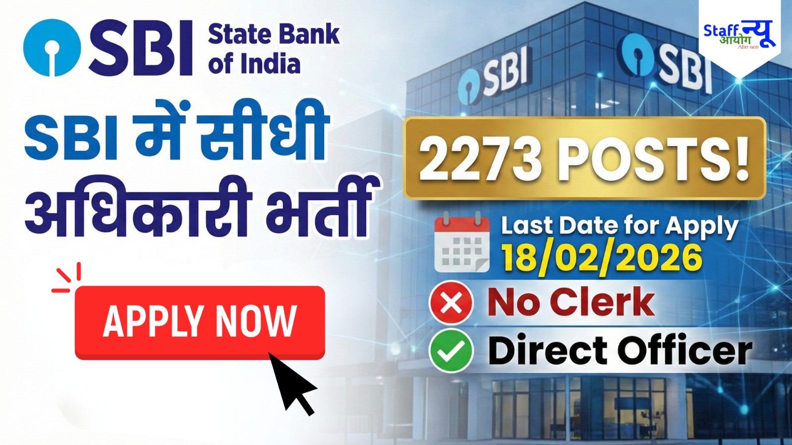 
                                                        SBI में Officer बनने का शानदार मौका!  SBI CBO भर्ती 2026: 2273 Officer Posts