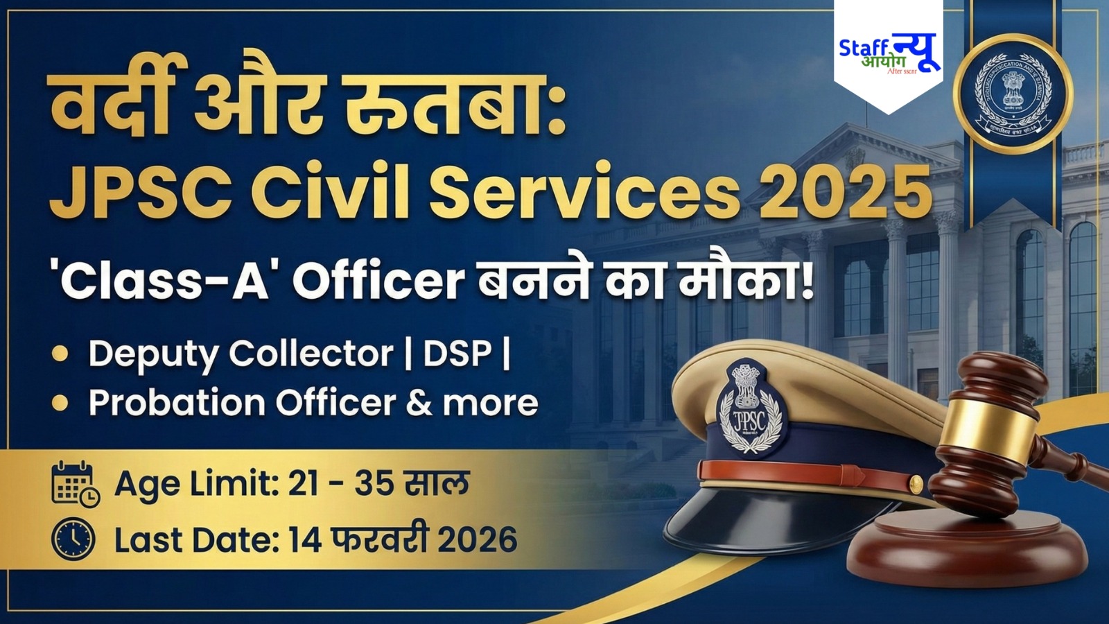 
                                                        झारखंड में अफसर बनने का सपना? JPSC Civil Services