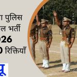 हरियाणा पुलिस कांस्टेबल भर्ती 2026