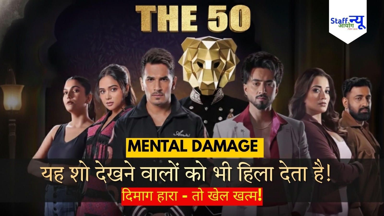
                                                        The 50: क्या यह भारत का अब तक का सबसे क्रेज़ी रियलिटी शो होगा?
