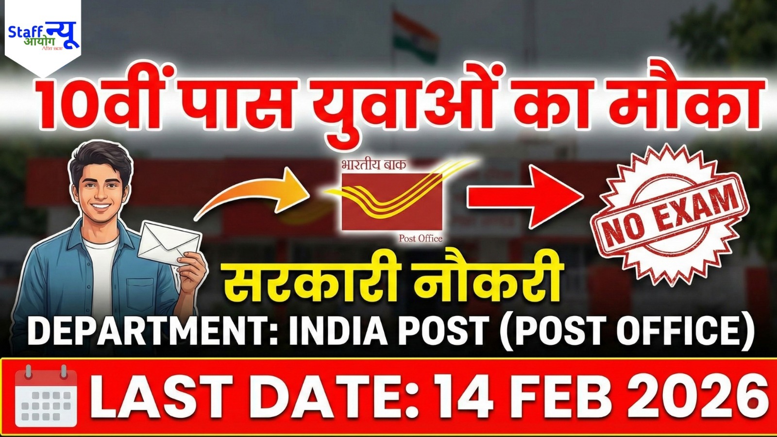 
                                                        10वीं पास के लिए 28,000+ सरकारी नौकरियां No Exam Sarkari Naukari Post Office Recruitment 2026