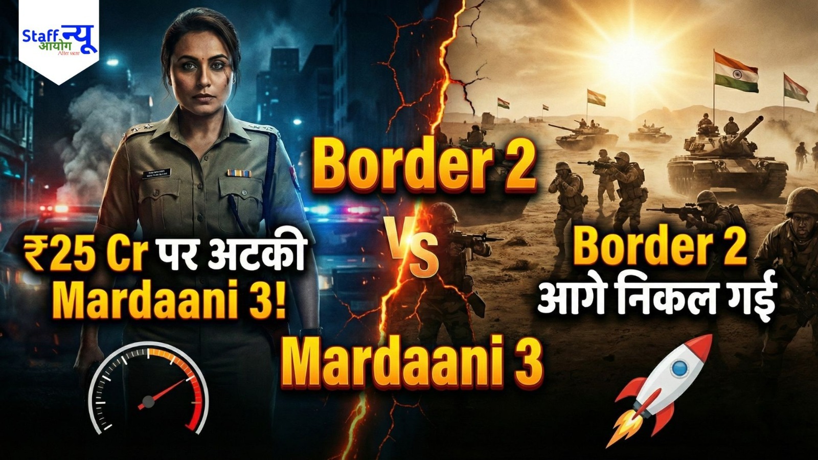 
                                                        Mardaani 3 vs Border 2 Box Office: रानी मुखर्जी की सख़्त पुलिस या देशभक्ति का तूफान – किसका चला जादू?