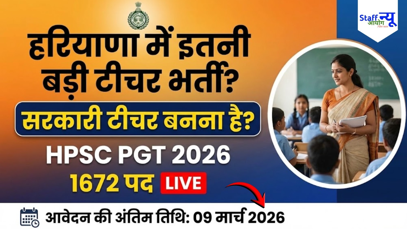 
                                                        हरियाणा में टीचर बनने का मौका: HPSC ने खोले 1672 PGT पद