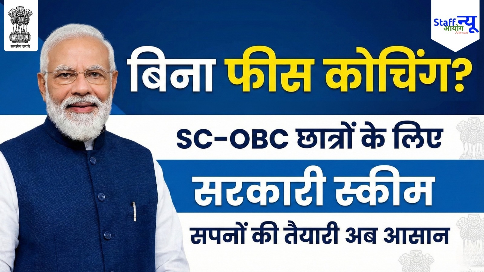 
                                                        SC–OBC छात्रों के लिए बड़ी राहत: केंद्र सरकार दे रही है मुफ्त कोचिंग