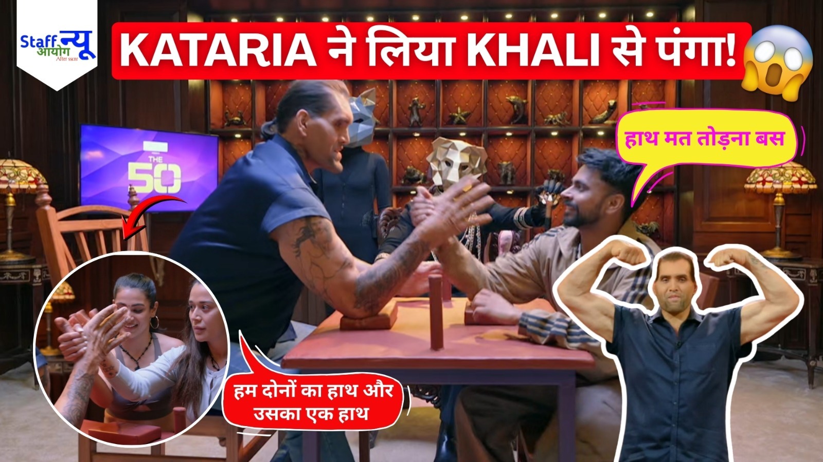 
                                                        The 50 Episode 5: The Great Khali vs Kataria ने बढ़ाया शो का तनाव
