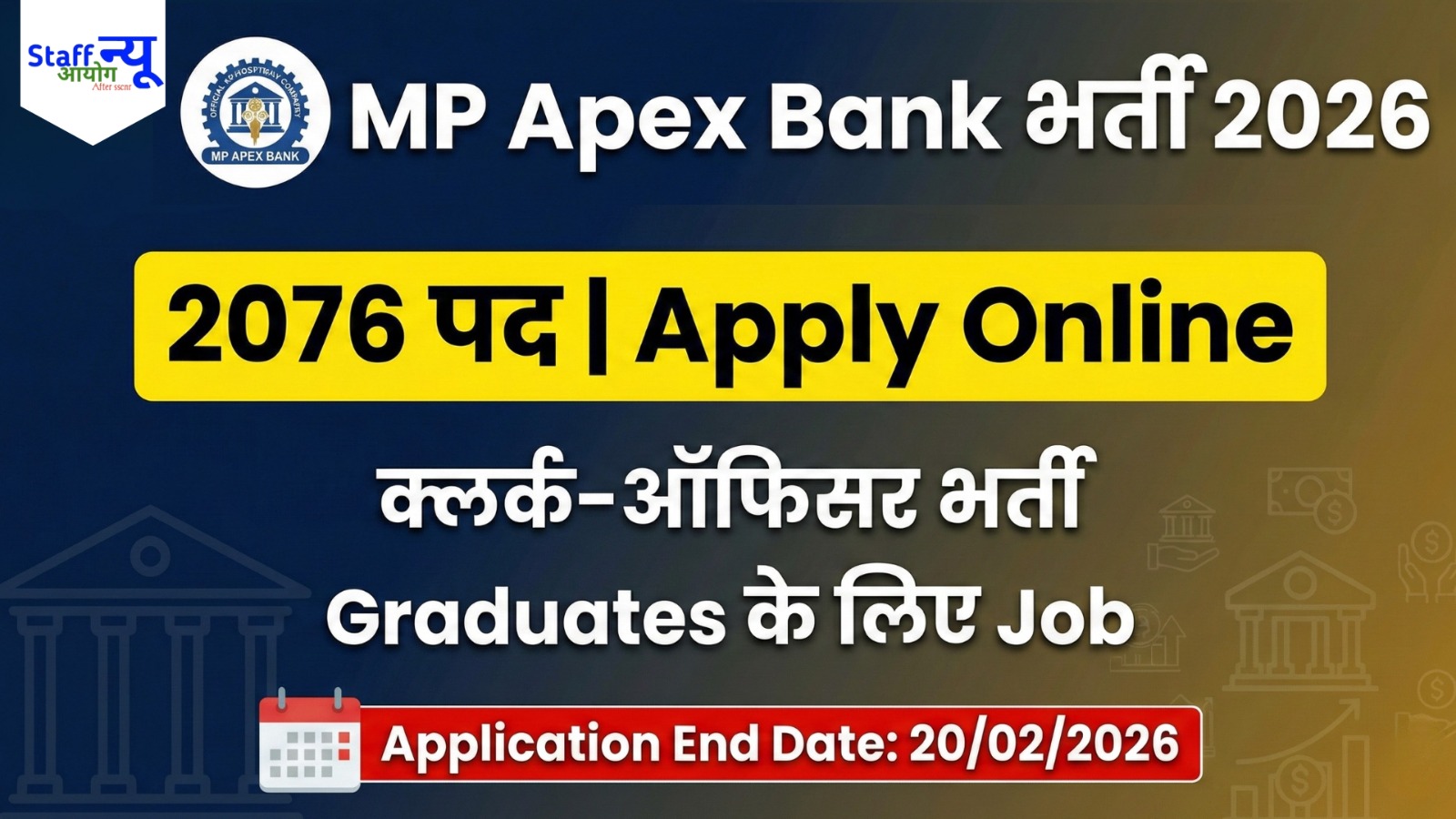 
                                                        MP Apex Bank Recruitment 2026: 2076 पदों पर भर्ती, क्लर्क–ऑफिसर आवेदन शुरू