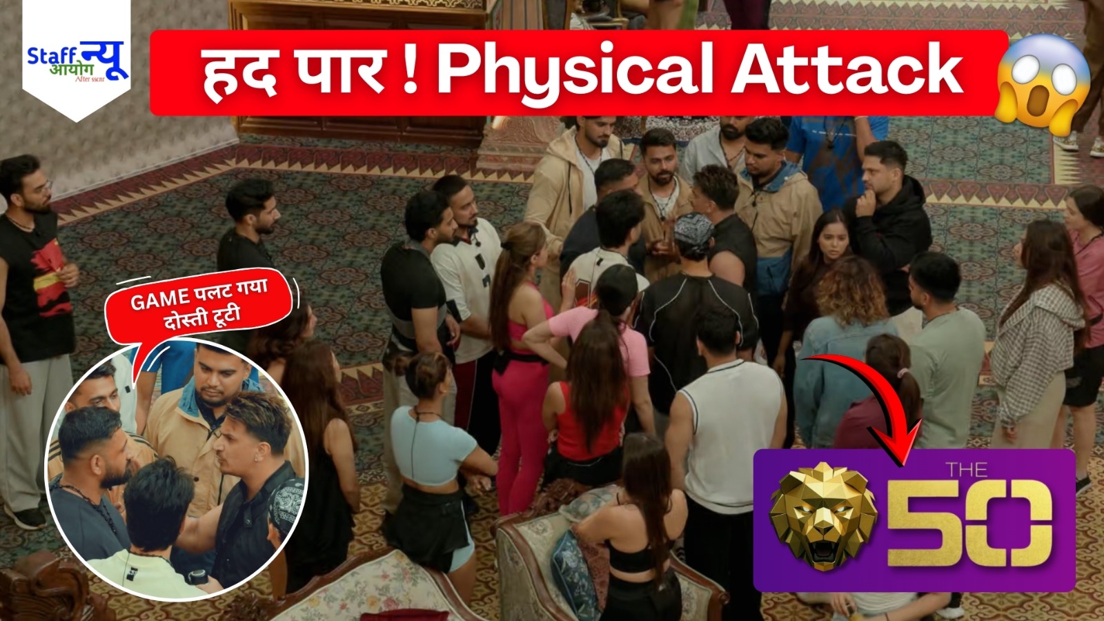 
                                                        The 50 में हद पार! Elvish के दोस्त का हमला, Prince–Rajat की भिड़ंत और Lion की चेतावनी