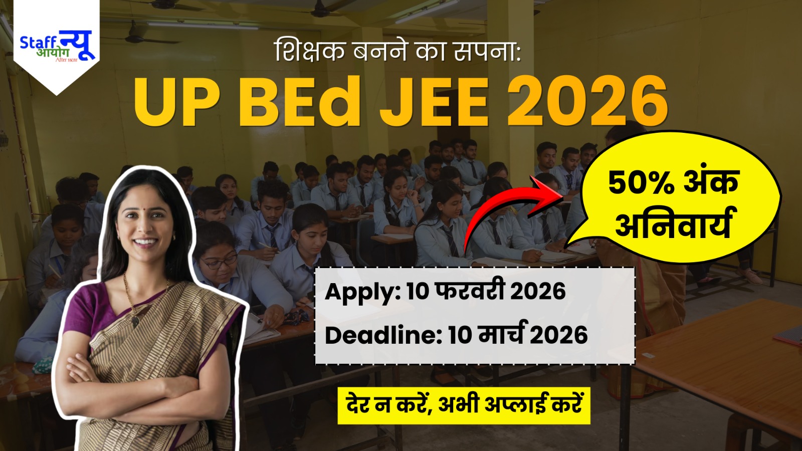 
                                                        शिक्षक बनने का सपना होगा साकार: UP BEd JEE 2026 के लिए रजिस्ट्रेशन आज से शुरू!