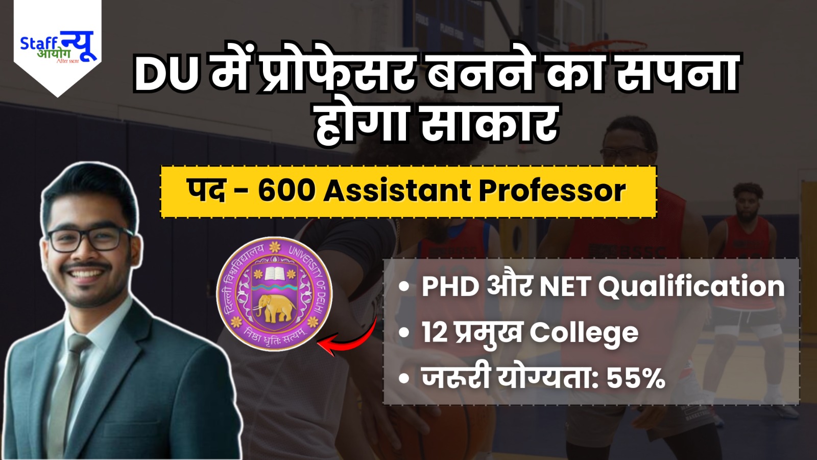 
                                                        DU के 12 कॉलेजों में नौकरियों की बहार: 600 असिस्टेंट प्रोफेसर पदों पर भर्ती का रास्ता साफ!