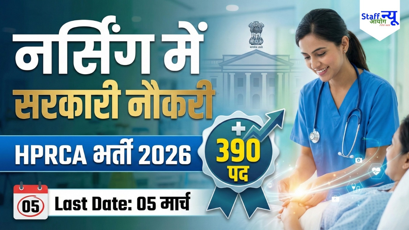 
                                                        नर्सिंग में सरकारी नौकरी! HPRCA Assistant Staff Nurse भर्ती 2026 – 390 पद