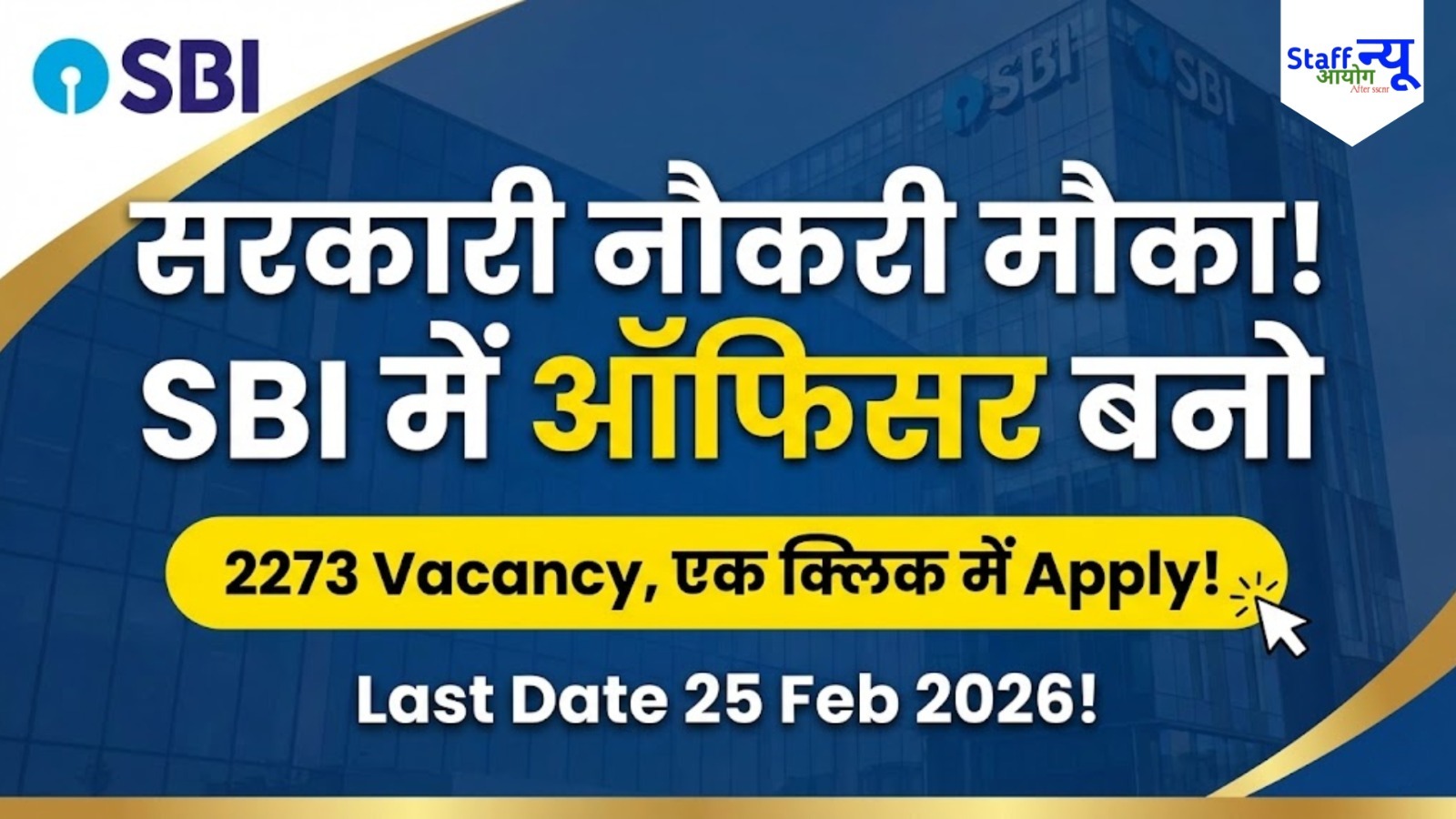 
                                                        सरकारी नौकरी की तैयारी?  SBI CBO 2026 के लिए आवेदन शुरू!” 2273 Vacancy