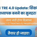 शिक्षक बनने का सुनहरा मौका