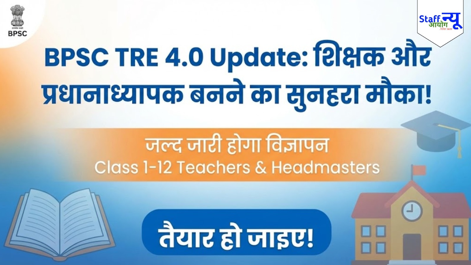 
                                                        शिक्षक बनने का सुनहरा मौका: बिहार में TRE 4.0 की दस्तक, बंपर पदों पर होगी भर्ती!