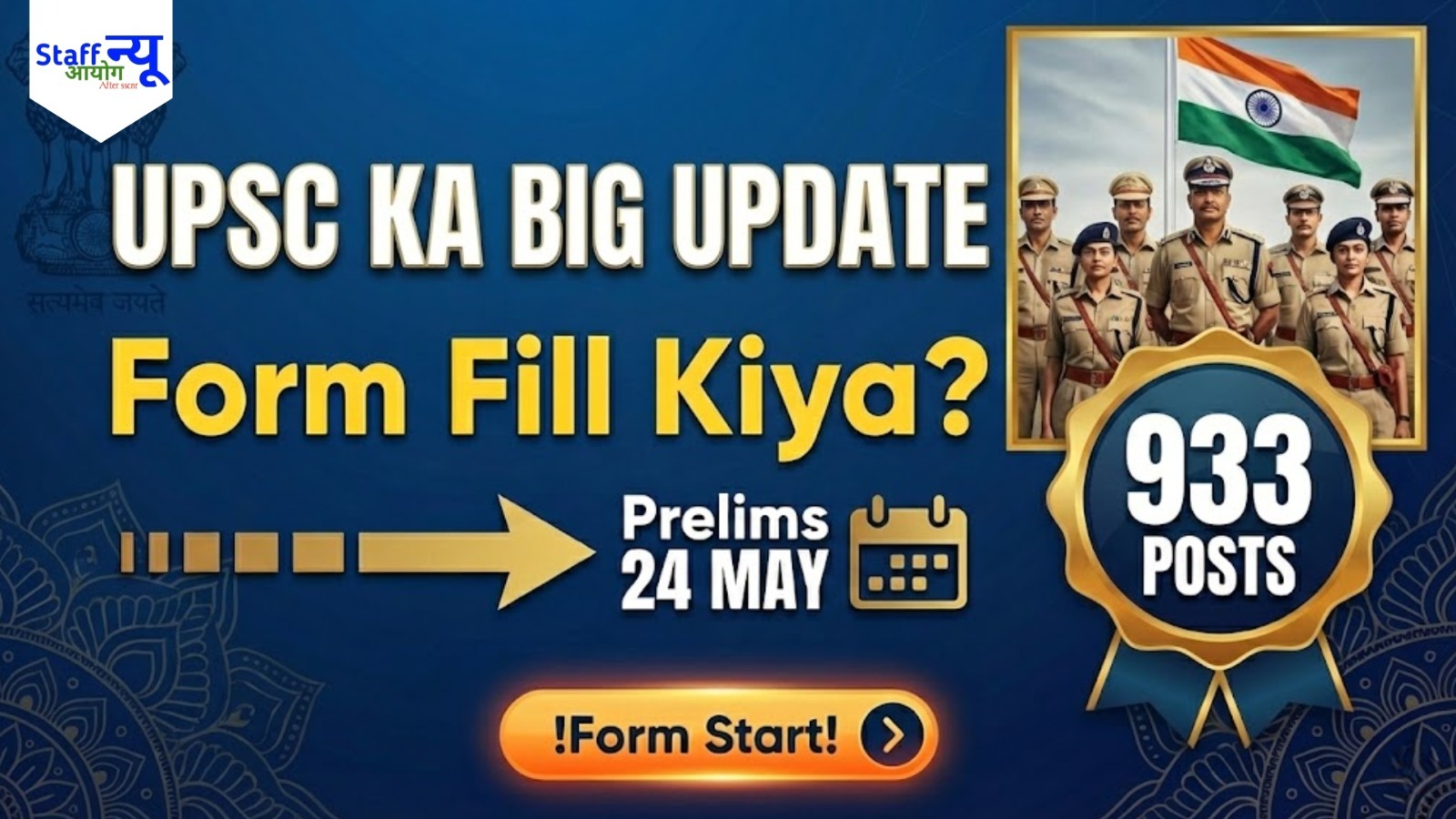 
                                                        📢 UPSC CSE 2026 Notification Out – ऑनलाइन आवेदन शुरू (933 वैकेंसी)